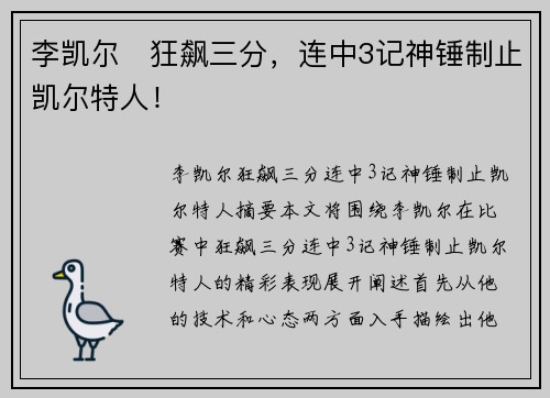 李凯尔⚡狂飙三分，连中3记神锤制止凯尔特人！